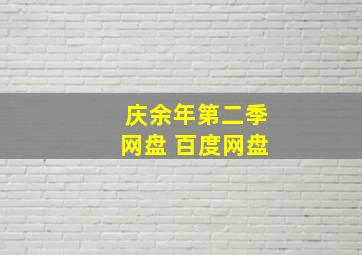 庆余年第二季网盘 百度网盘